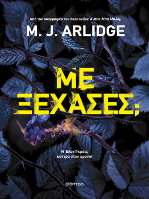 cover image of Με ξέχασες;